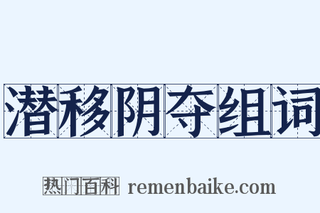 潜移阴夺组词是什么意思的图片